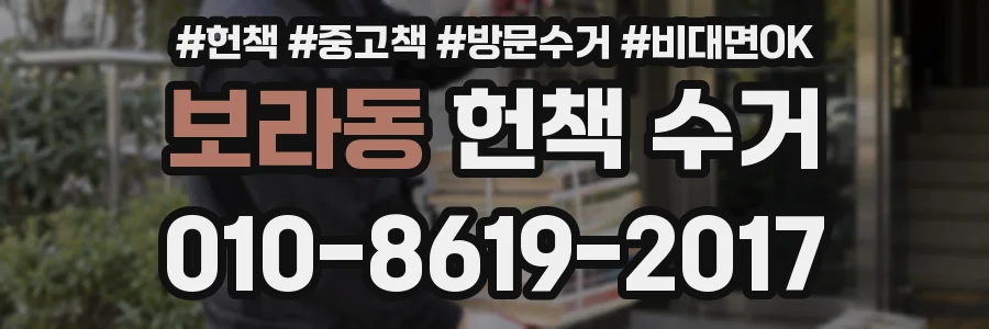 보라동 헌책 수거