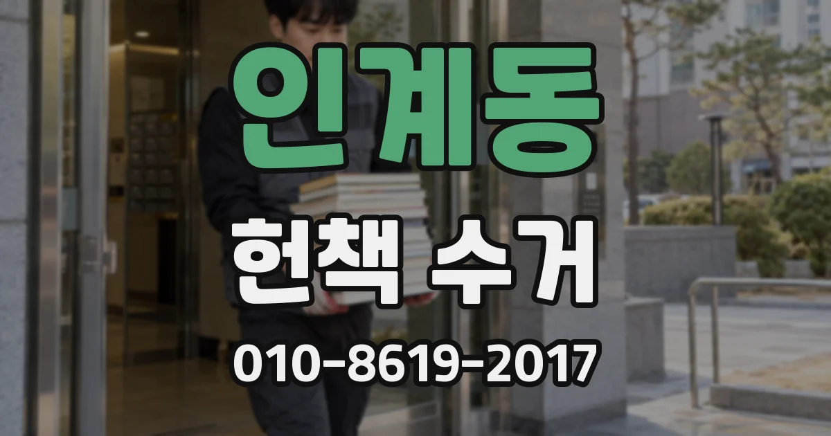 인계동 헌책 수거