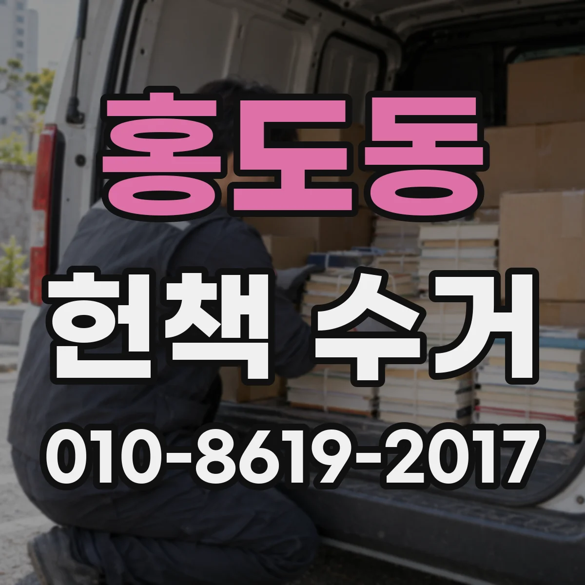 홍도동 헌책 수거