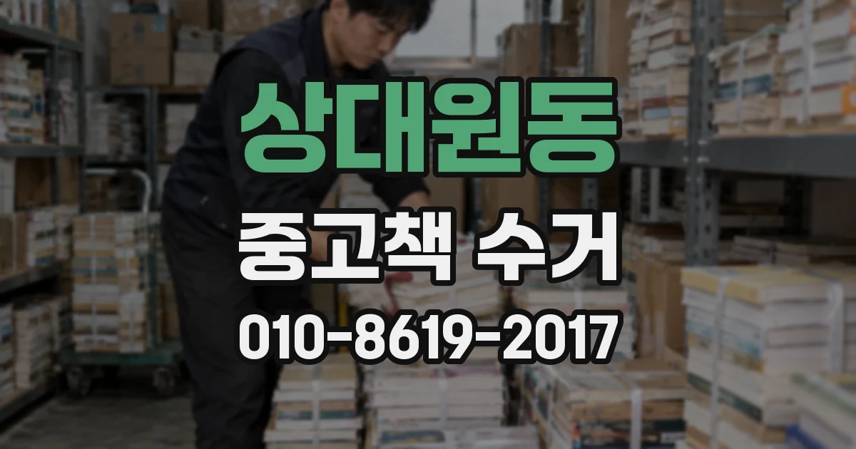 상대원동 중고책 수거