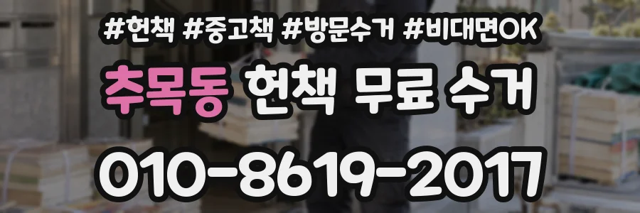 추목동 헌책 무료 수거