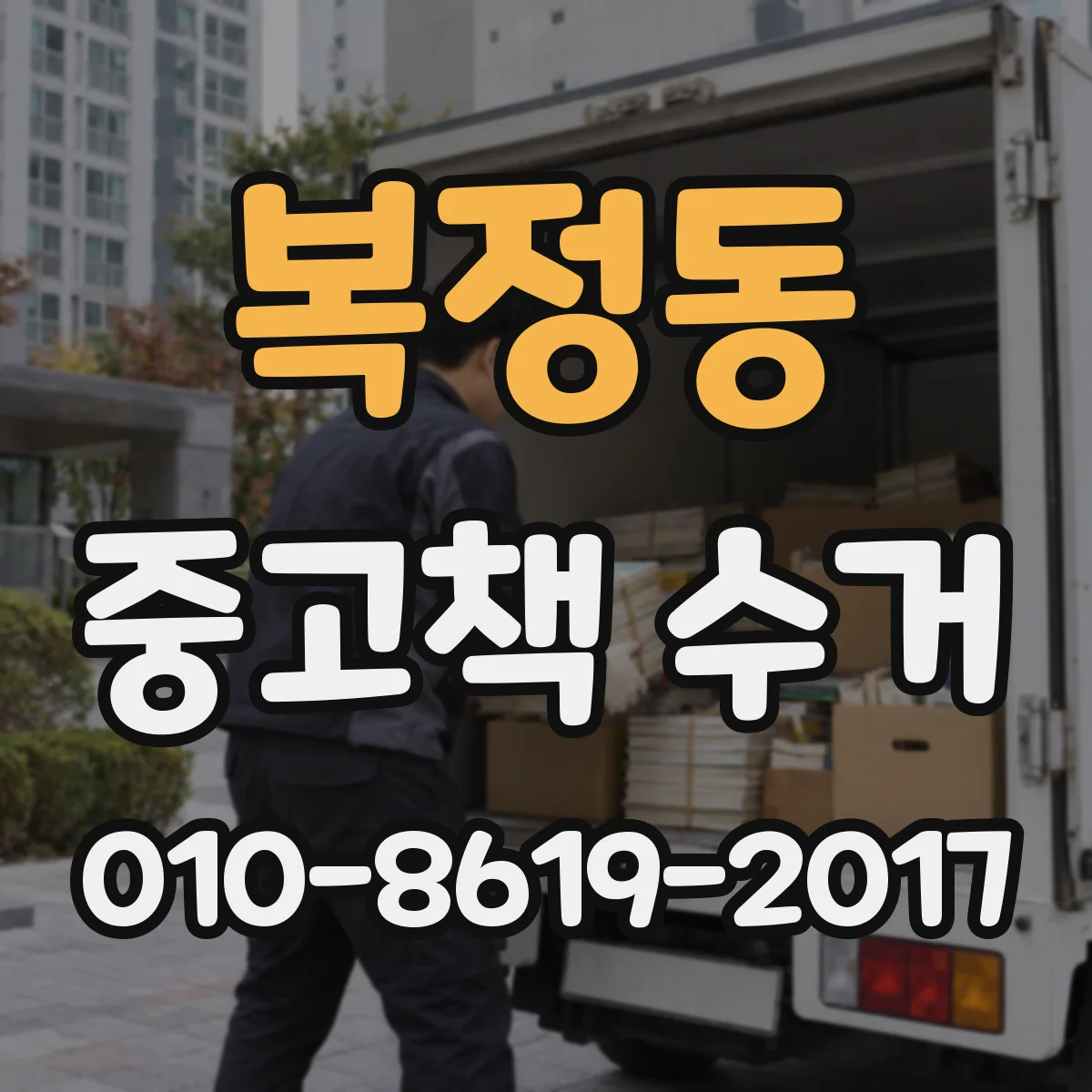 복정동 중고책 수거