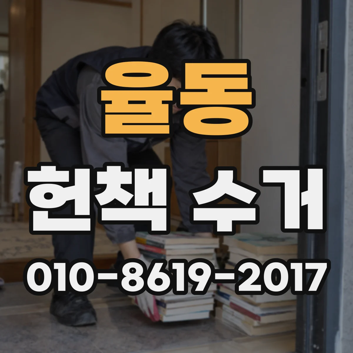 율동 헌책 수거