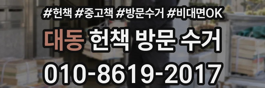 대동 헌책 방문 수거