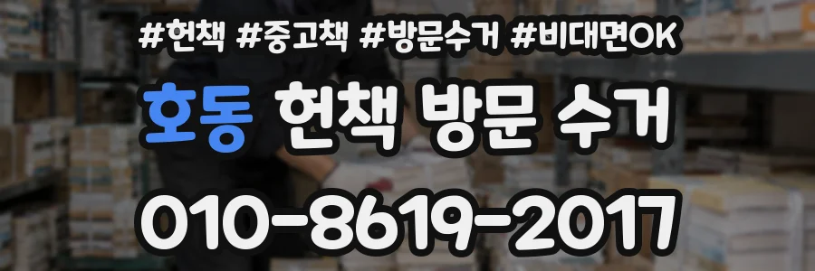 호동 헌책 방문 수거