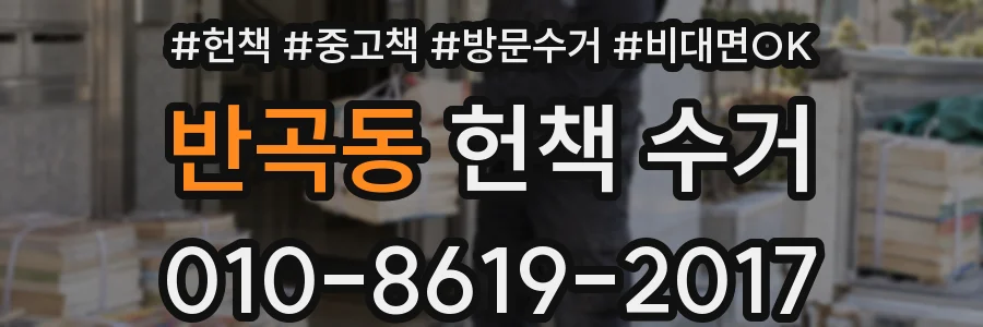 반곡동 헌책 수거