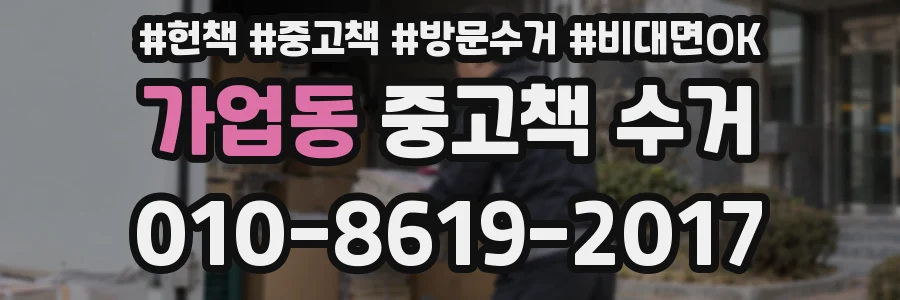 가업동 중고책 수거