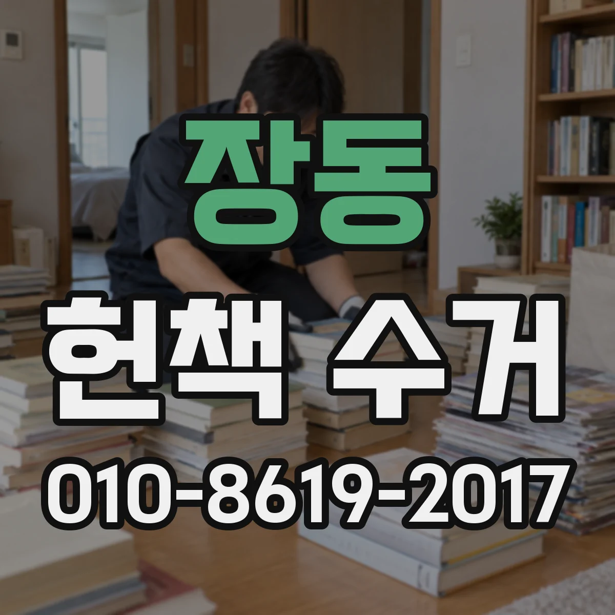 장동 헌책 수거