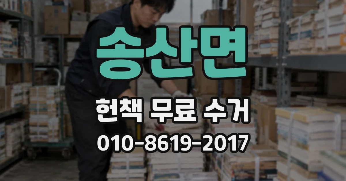 송산면 헌책 무료 수거