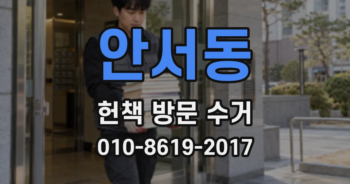 안서동 헌책 방문 수거