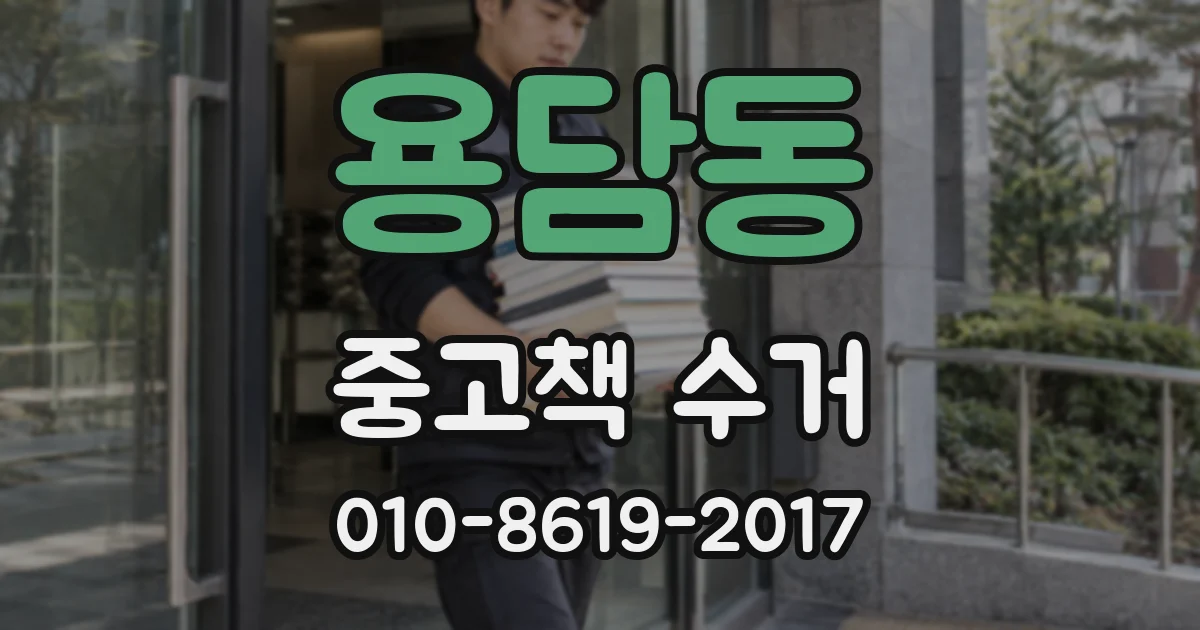 용담동 중고책 수거