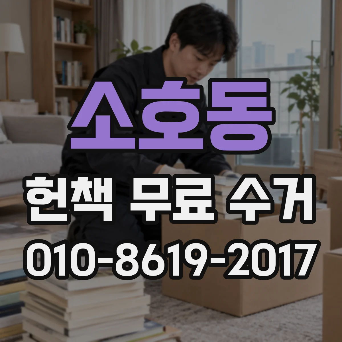 소호동 헌책 무료 수거