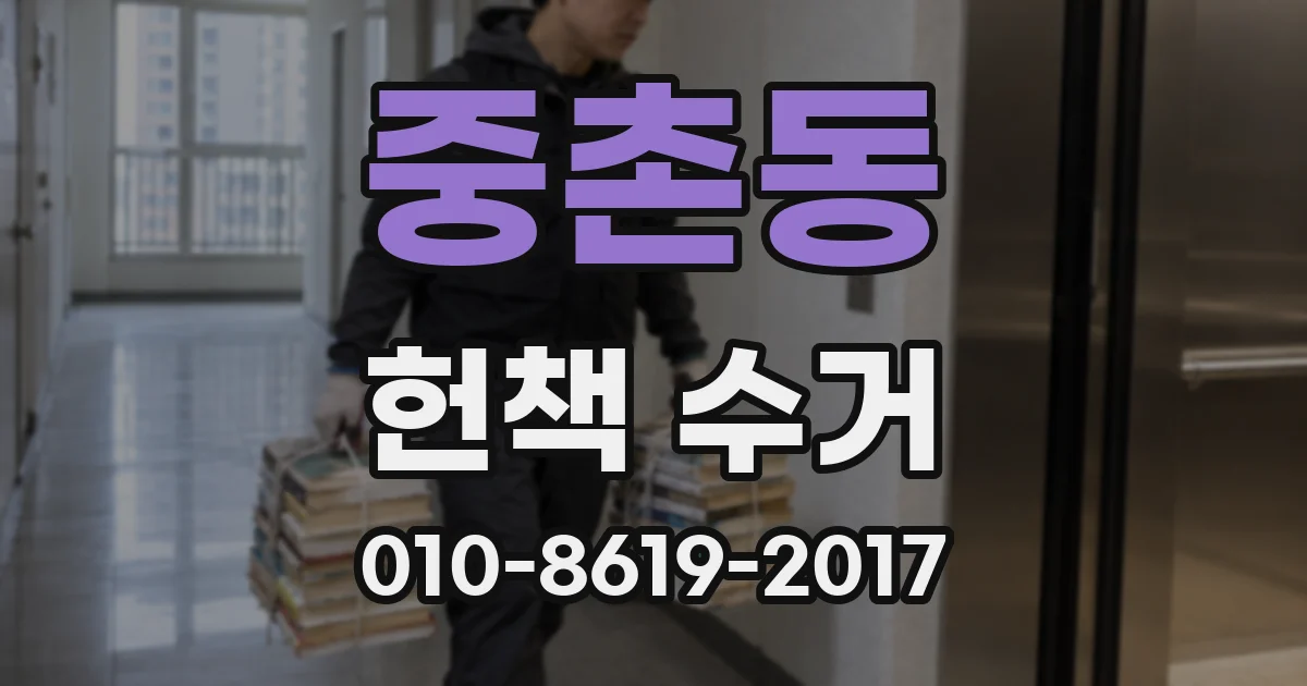 중촌동 헌책 수거