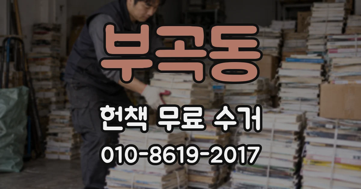 부곡동 헌책 무료 수거