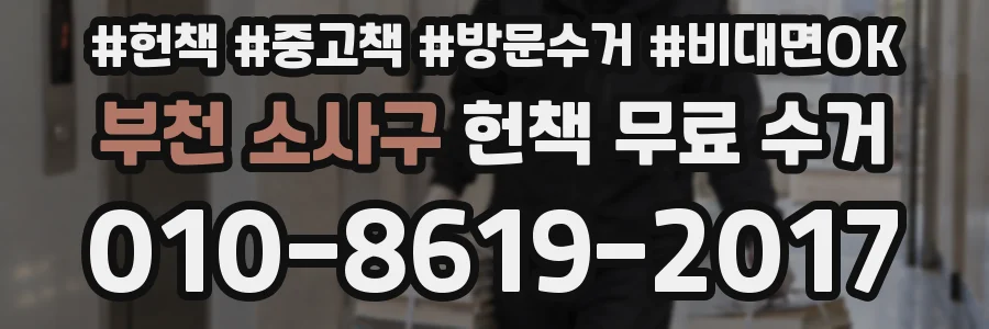 부천 소사구 헌책 무료 수거