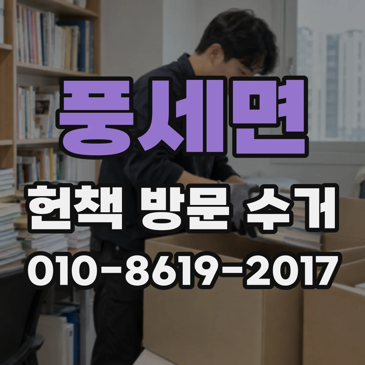 풍세면 헌책 방문 수거