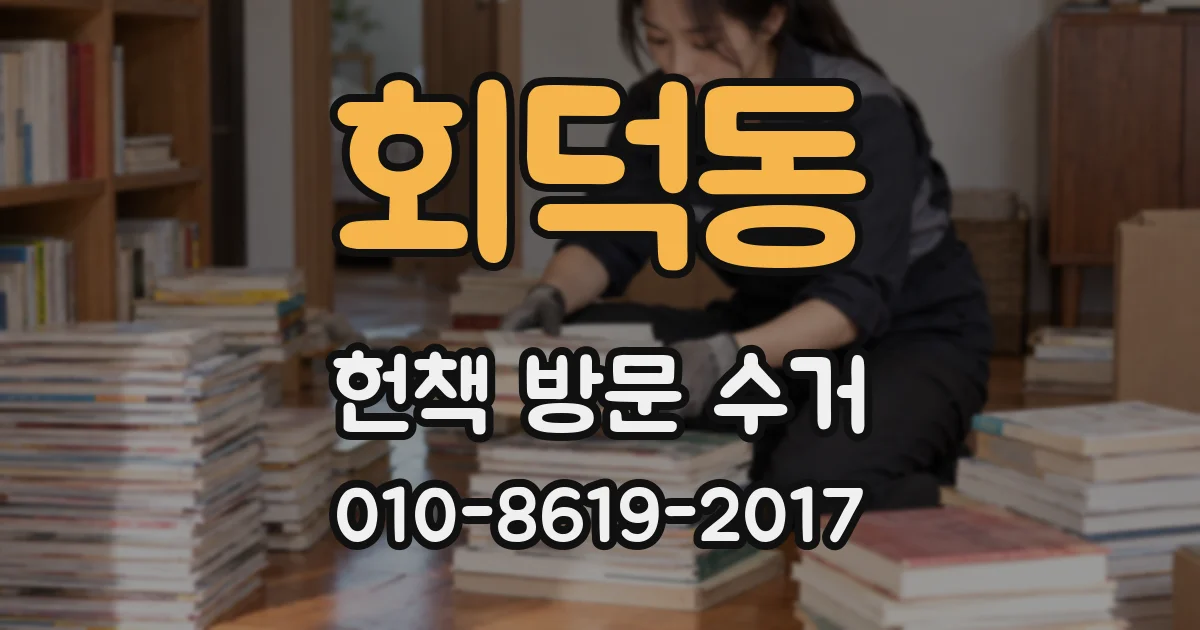 회덕동 헌책 방문 수거