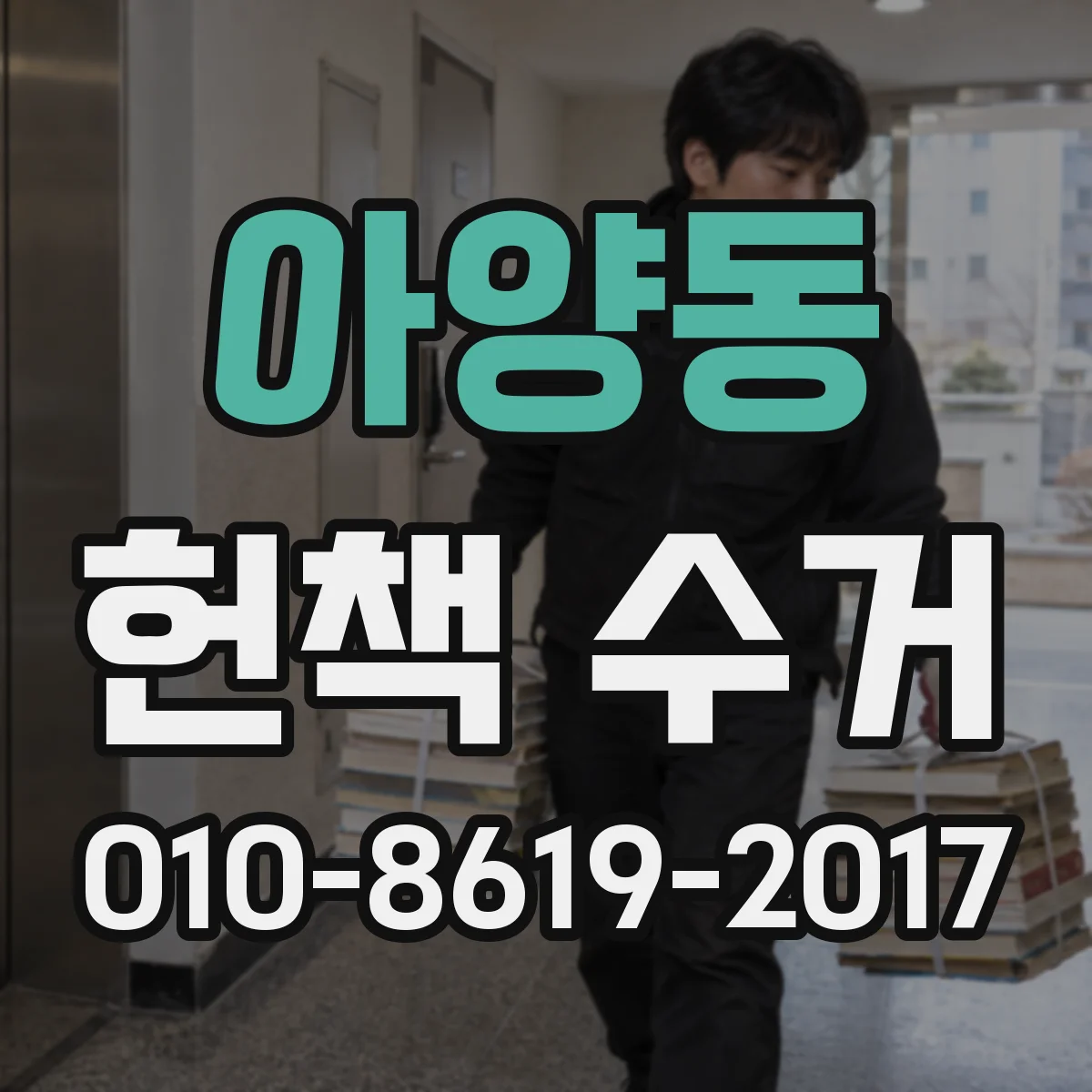 아양동 헌책 수거