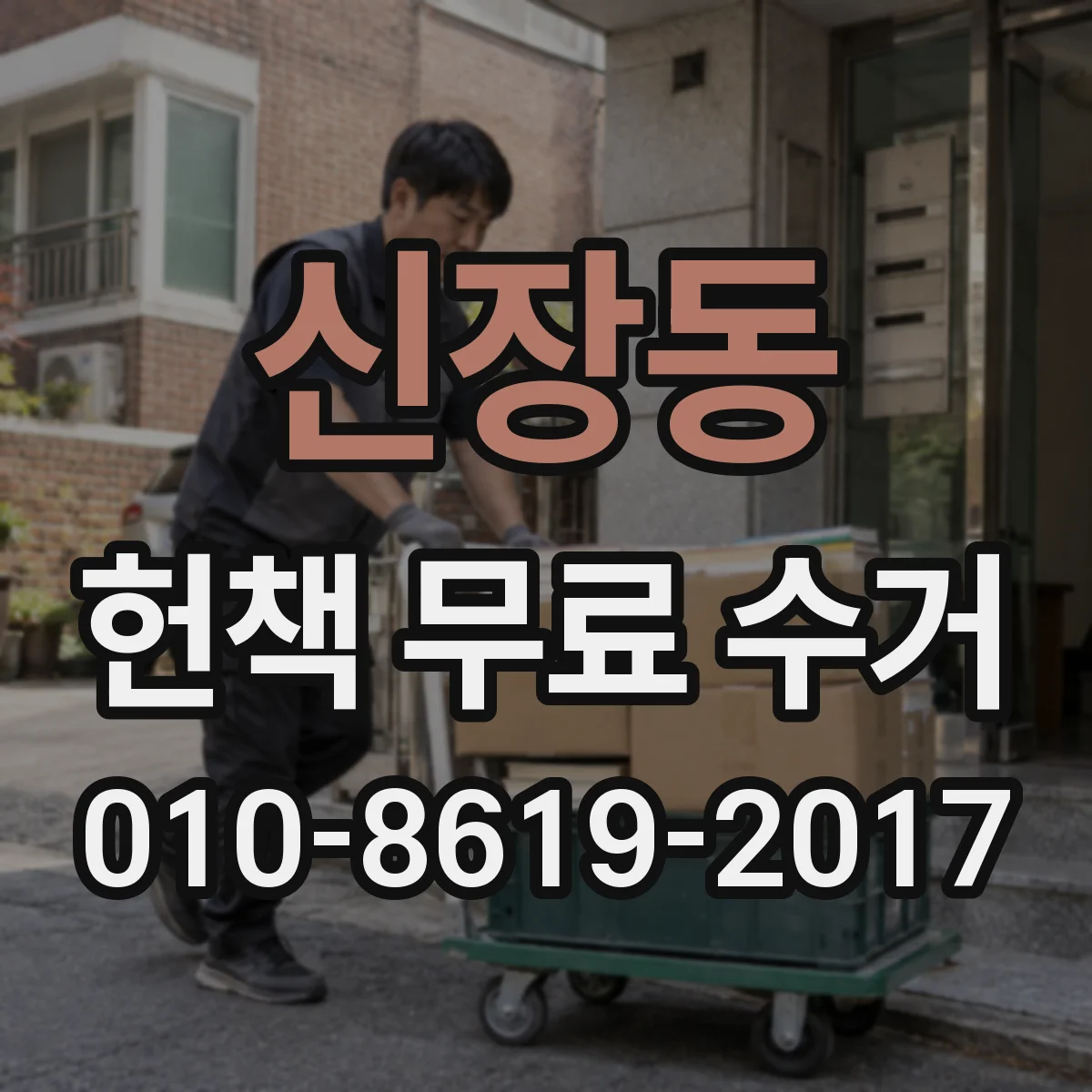 신장동 헌책 무료 수거
