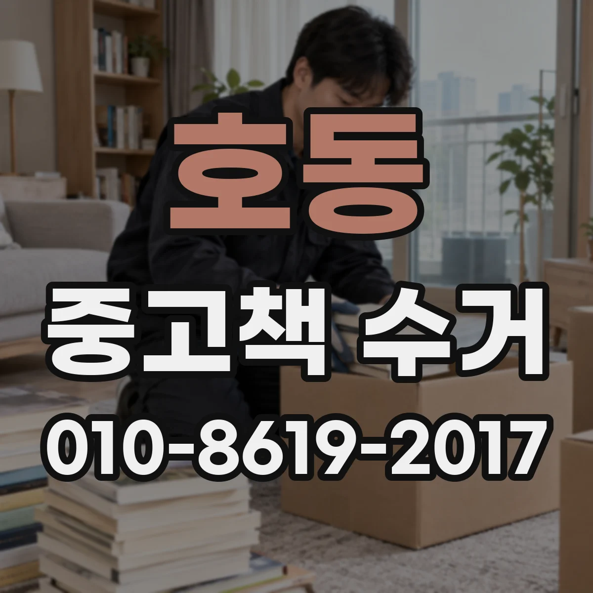 호동 중고책 수거