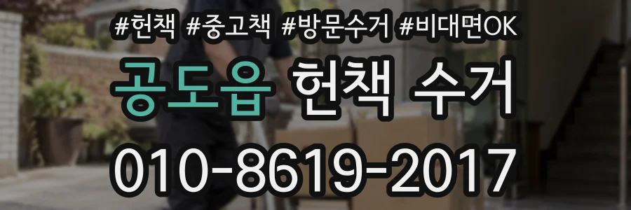 공도읍 헌책 수거