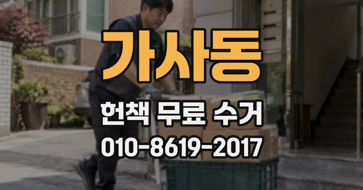 가사동 헌책 무료 수거