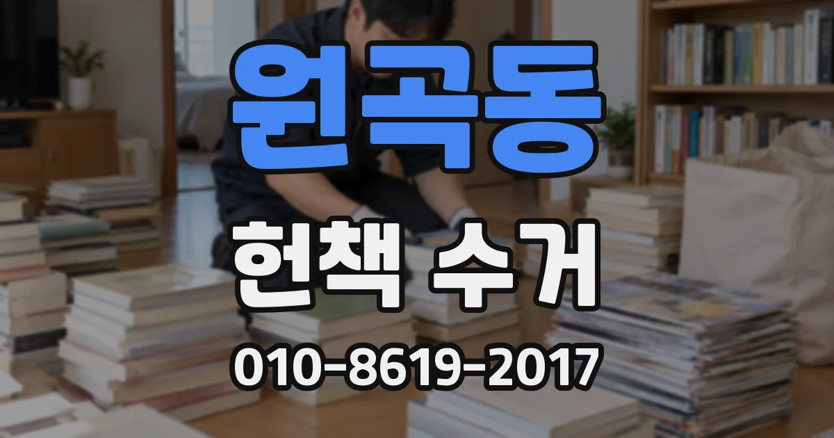 원곡동 헌책 수거