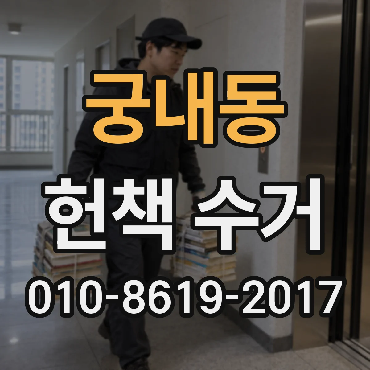 궁내동 헌책 수거