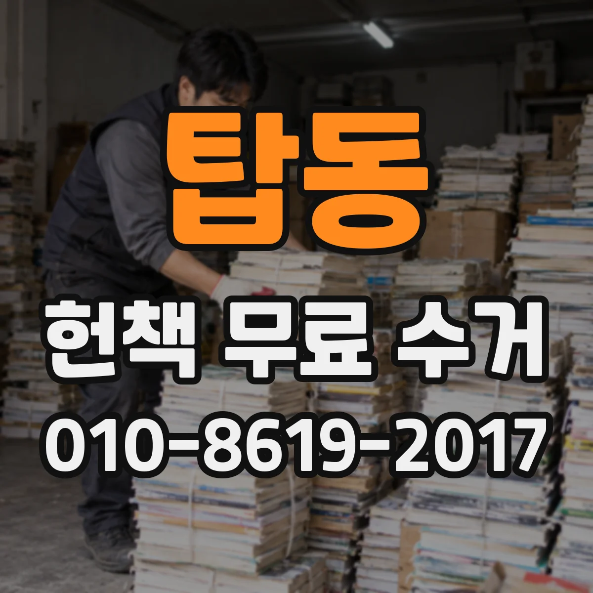 탑동 헌책 무료 수거