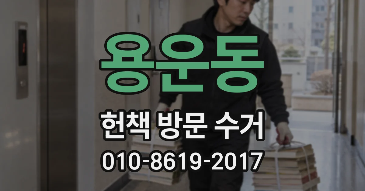 용운동 헌책 방문 수거