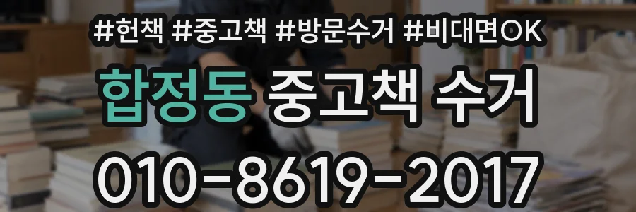 합정동 중고책 수거