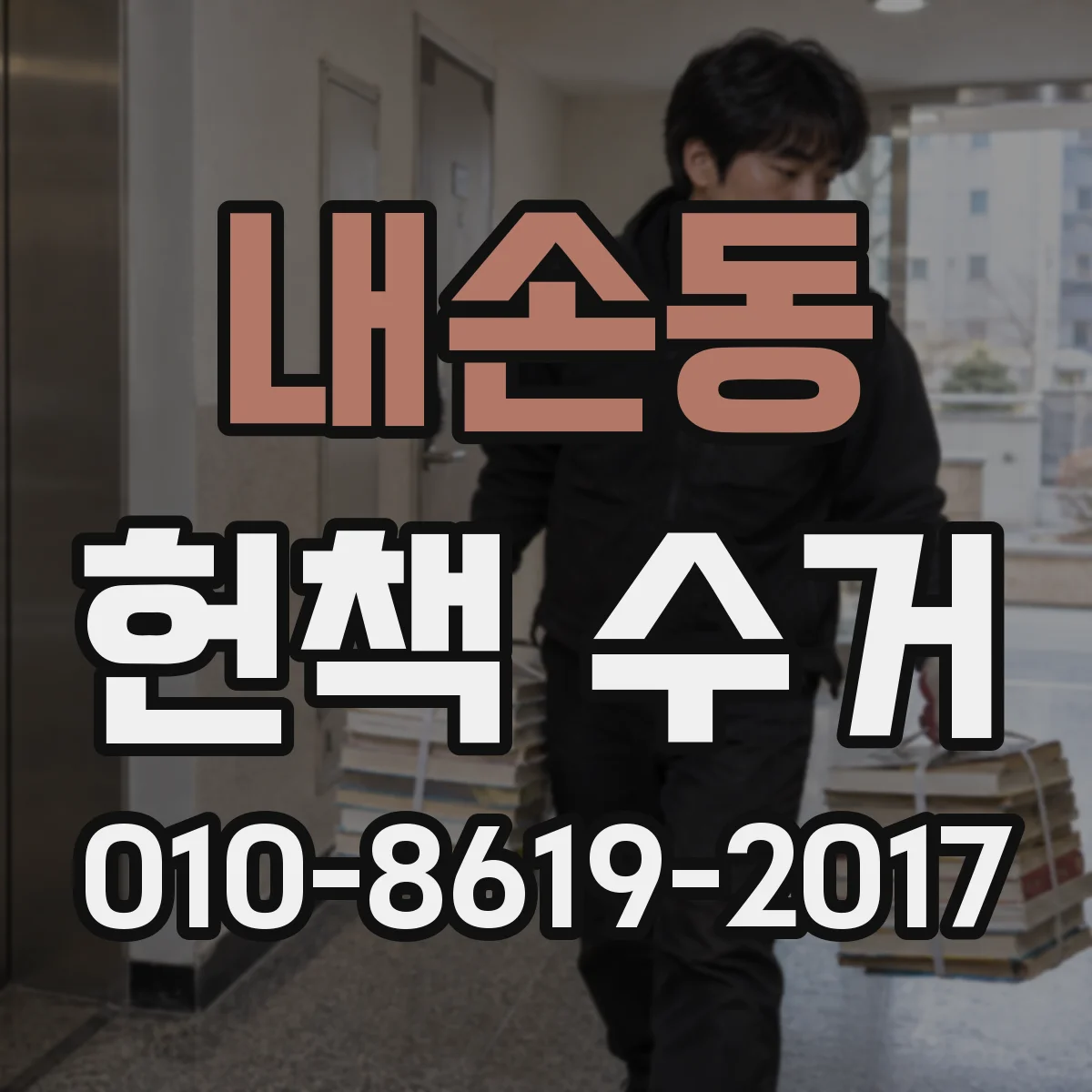 내손동 헌책 수거