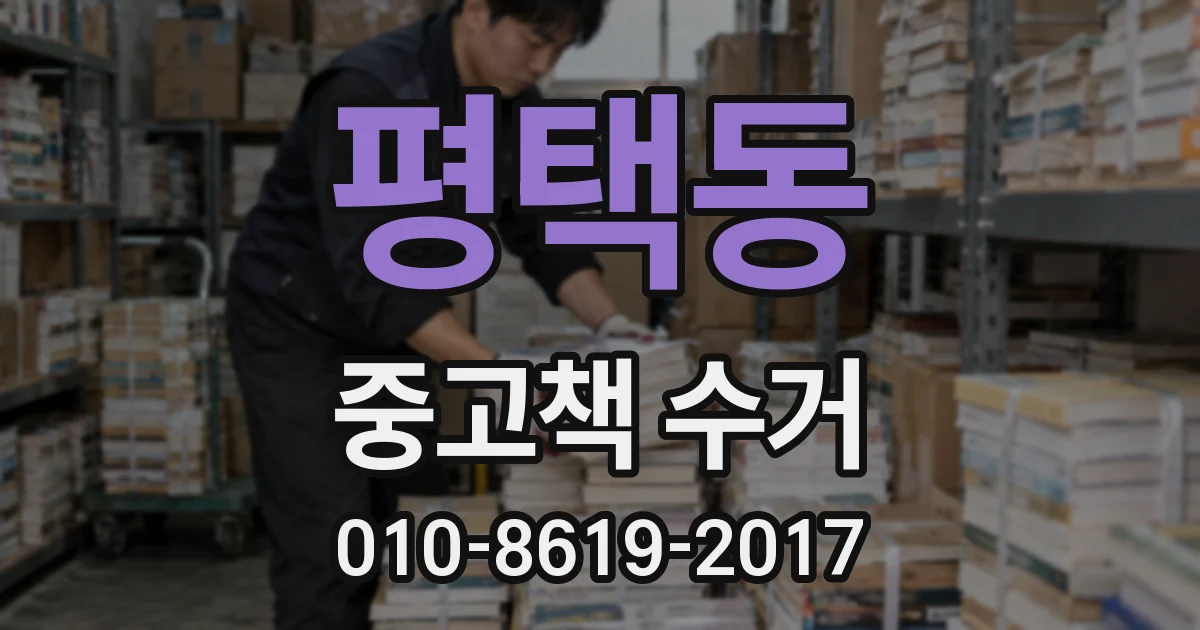 평택동 중고책 수거