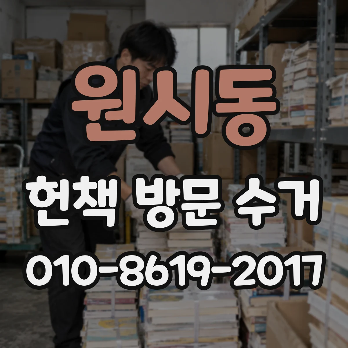 원시동 헌책 방문 수거