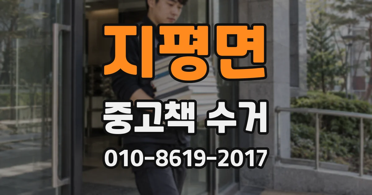 지평면 중고책 수거