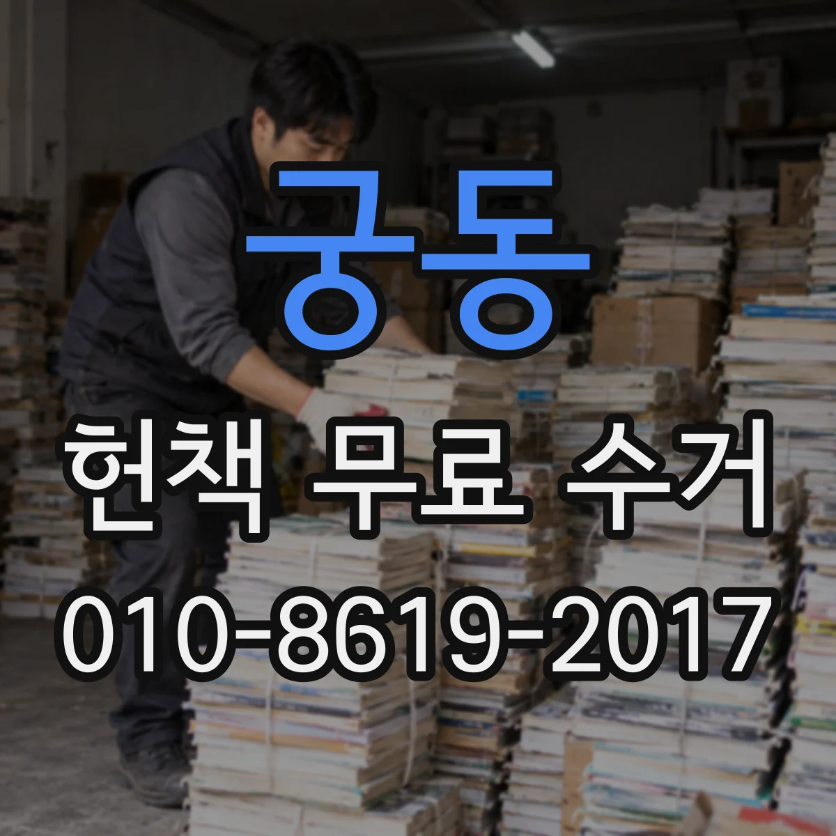 궁동 헌책 무료 수거