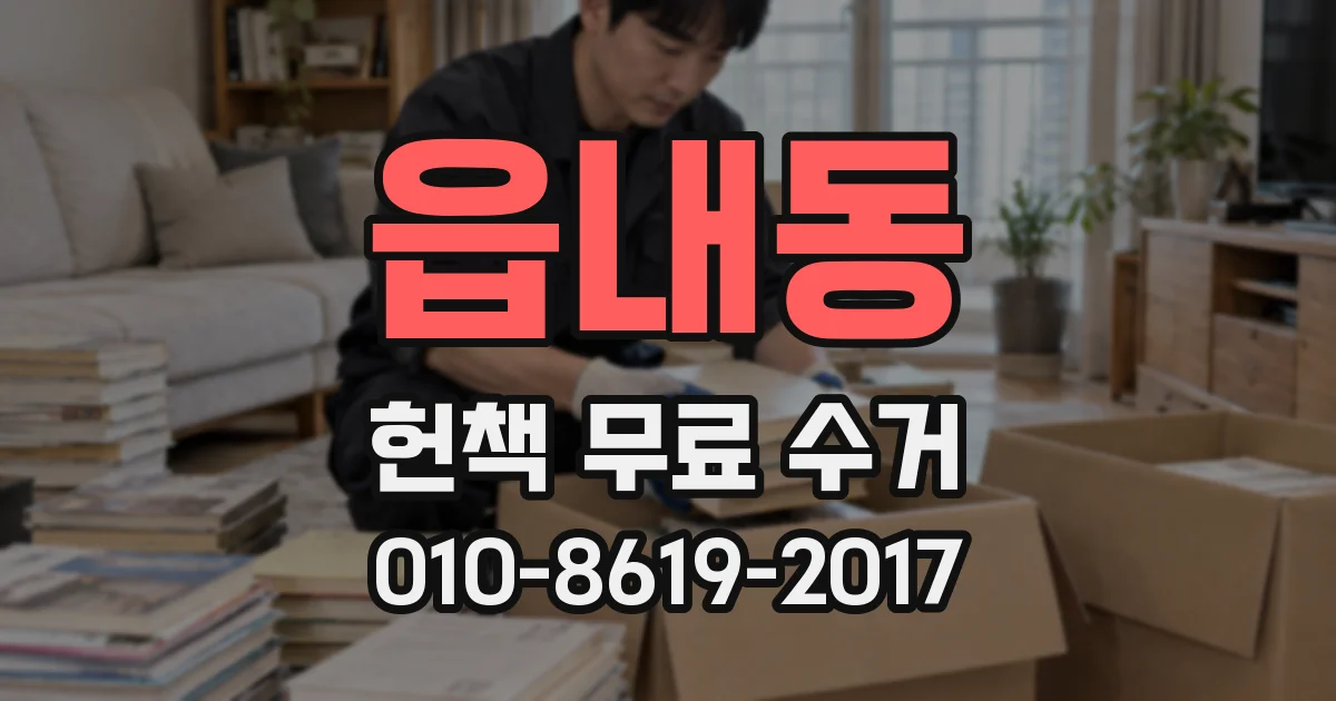 읍내동 헌책 무료 수거