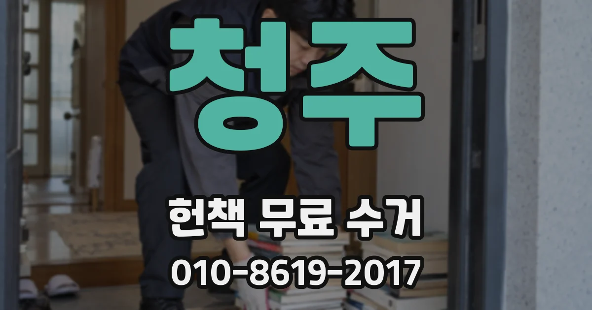 청주 헌책 무료 수거
