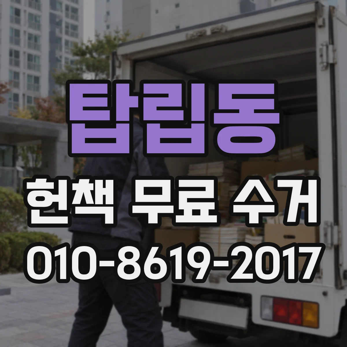 탑립동 헌책 무료 수거