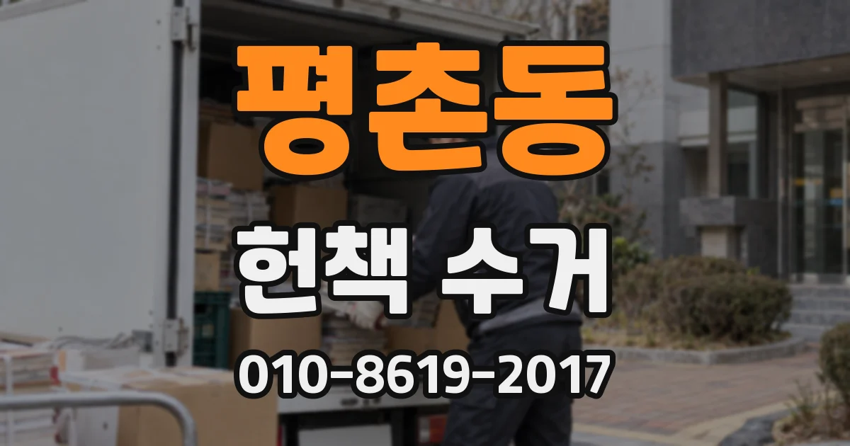 평촌동 헌책 수거