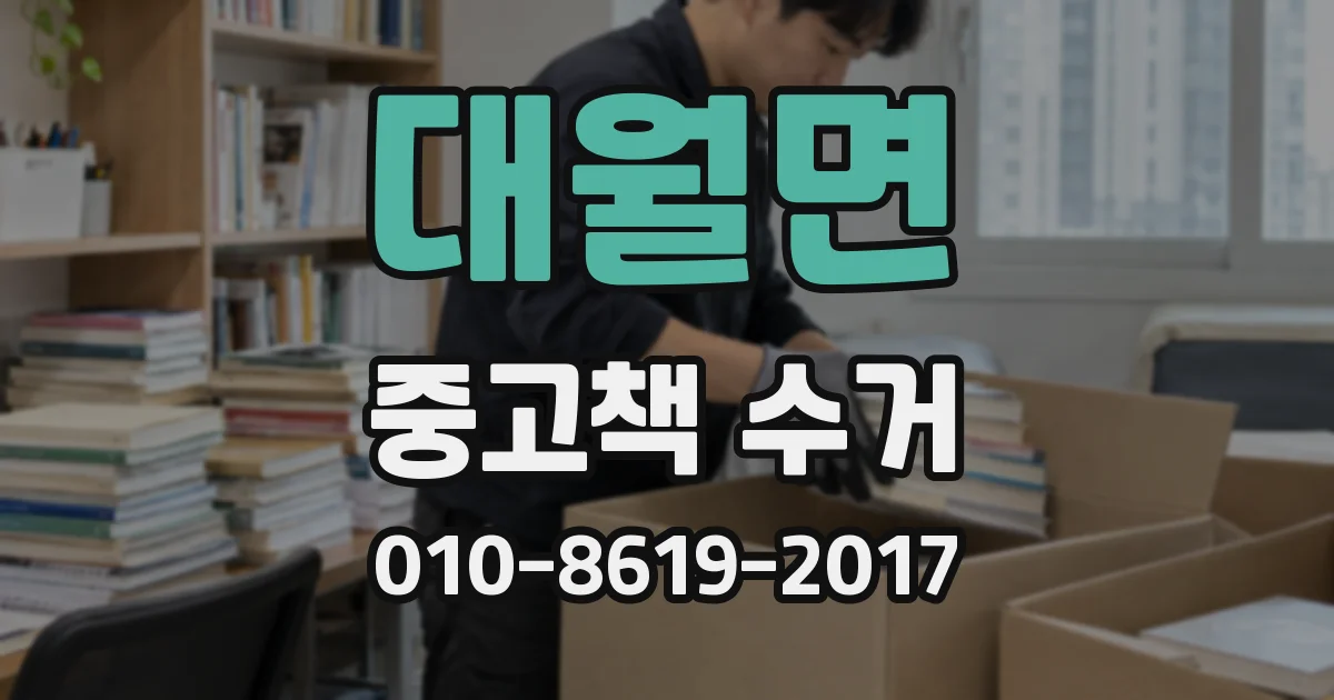 대월면 중고책 수거
