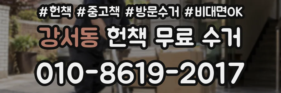 강서동 헌책 무료 수거