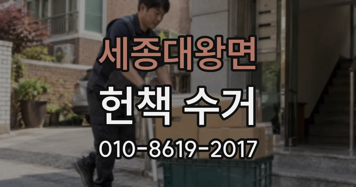 세종대왕면 헌책 수거