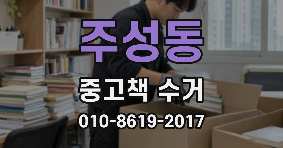 주성동 중고책 수거
