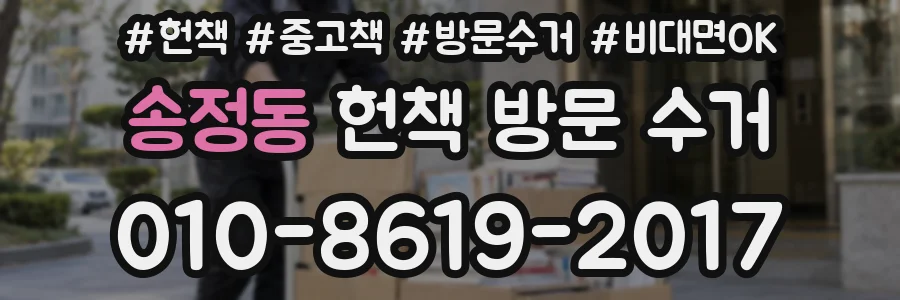 송정동 헌책 방문 수거