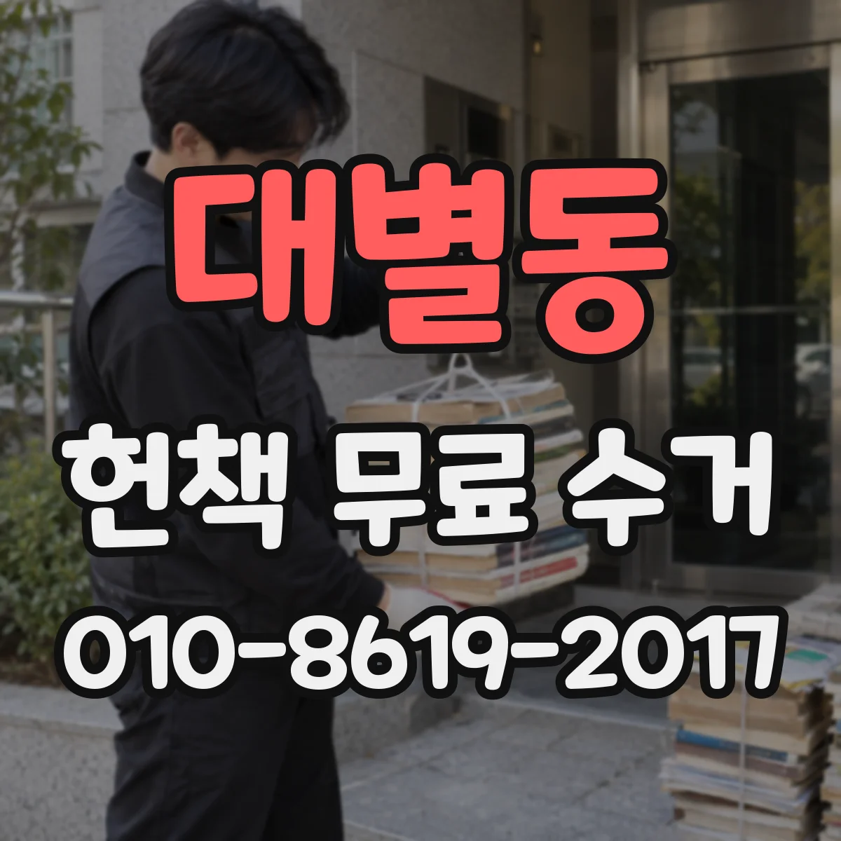 대별동 헌책 무료 수거