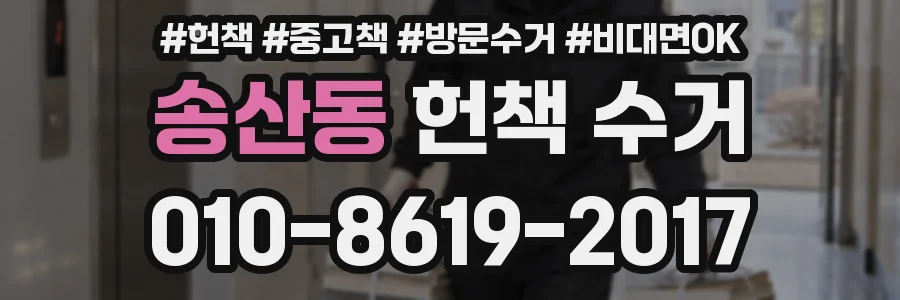 송산동 헌책 수거
