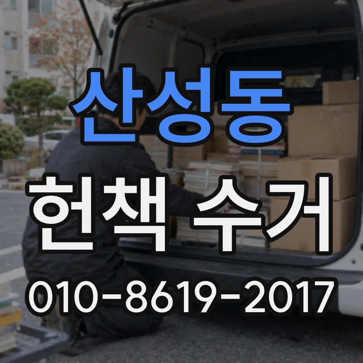 산성동 헌책 수거