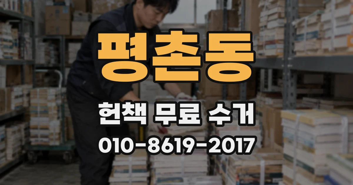 평촌동 헌책 무료 수거