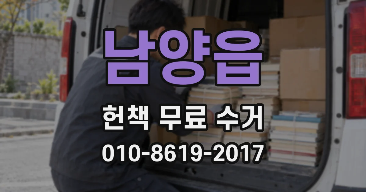 남양읍 헌책 무료 수거